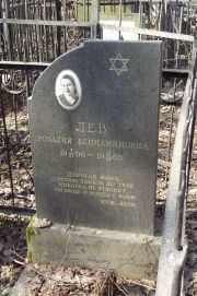 Лев Розалия Вениаминовна, Москва, Востряковское кладбище